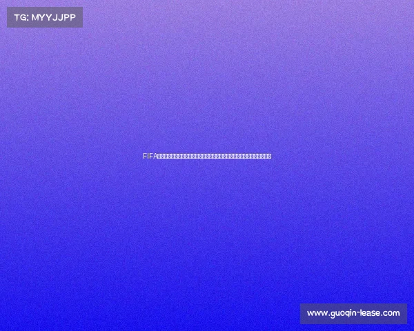 FIFA进入世界杯赛场开启全球足球新篇章与梦想之旅再燃激情荣耀时刻书写历史